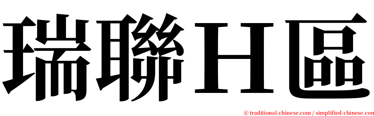 瑞聯Ｈ區 serif font