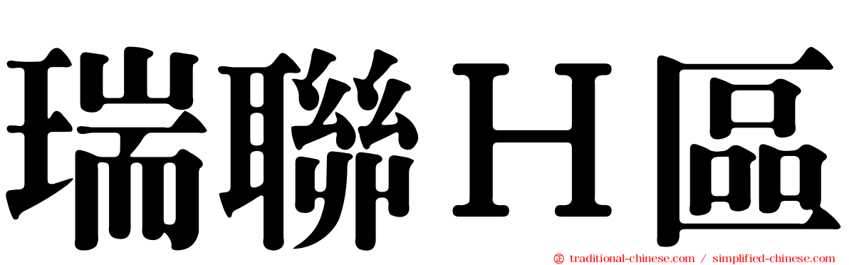 瑞聯Ｈ區