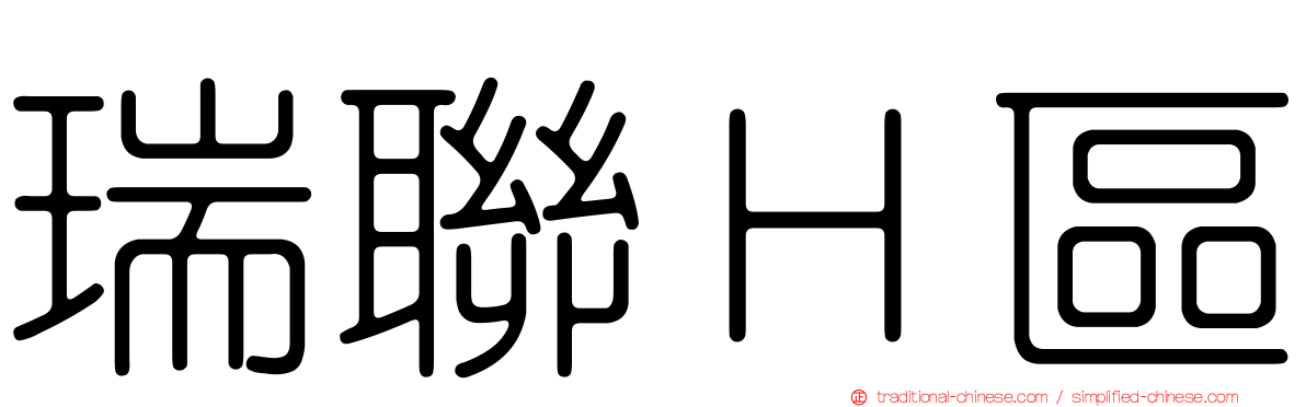 瑞聯Ｈ區
