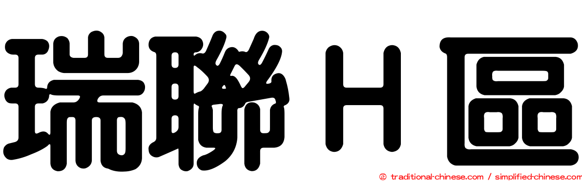瑞聯Ｈ區