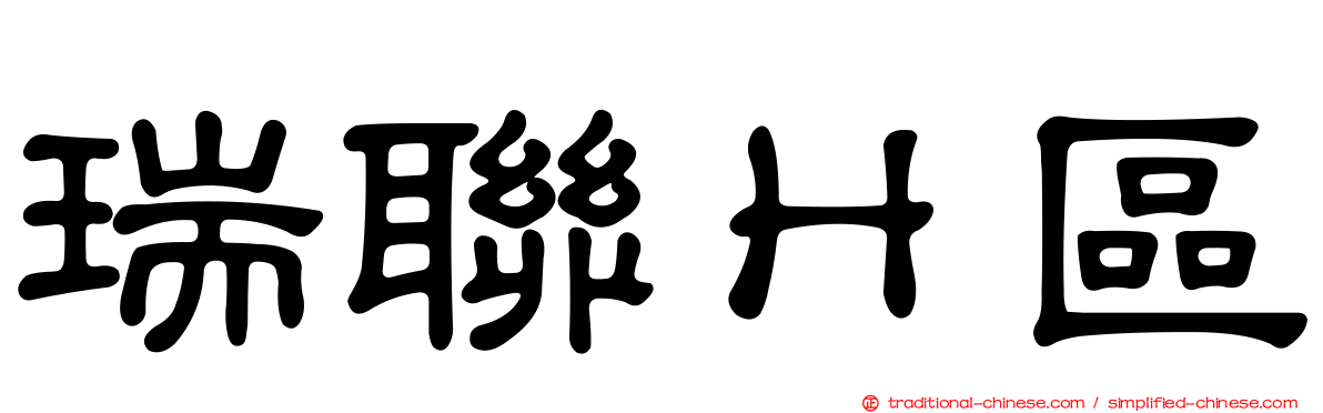 瑞聯Ｈ區