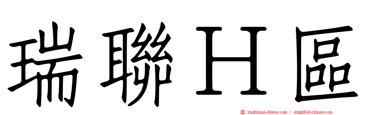 瑞聯Ｈ區