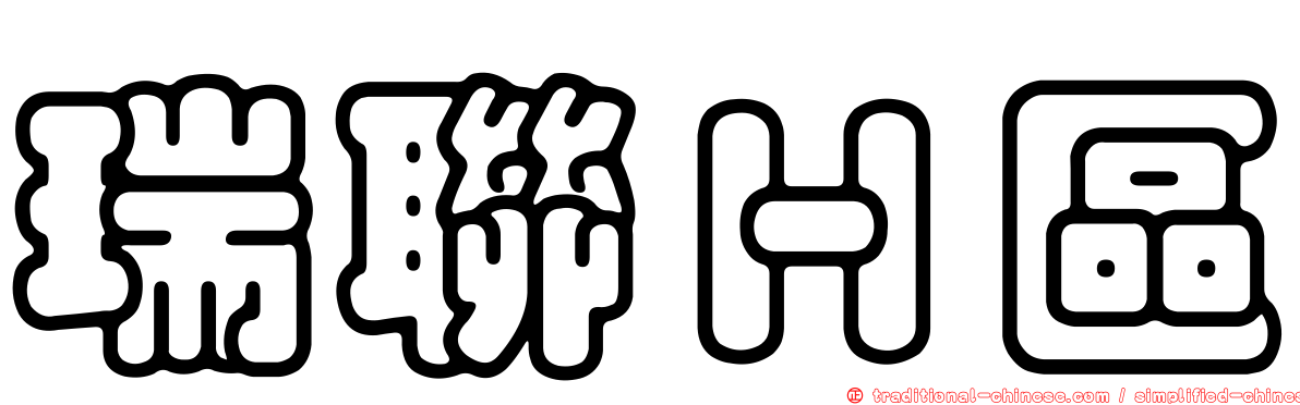 瑞聯Ｈ區