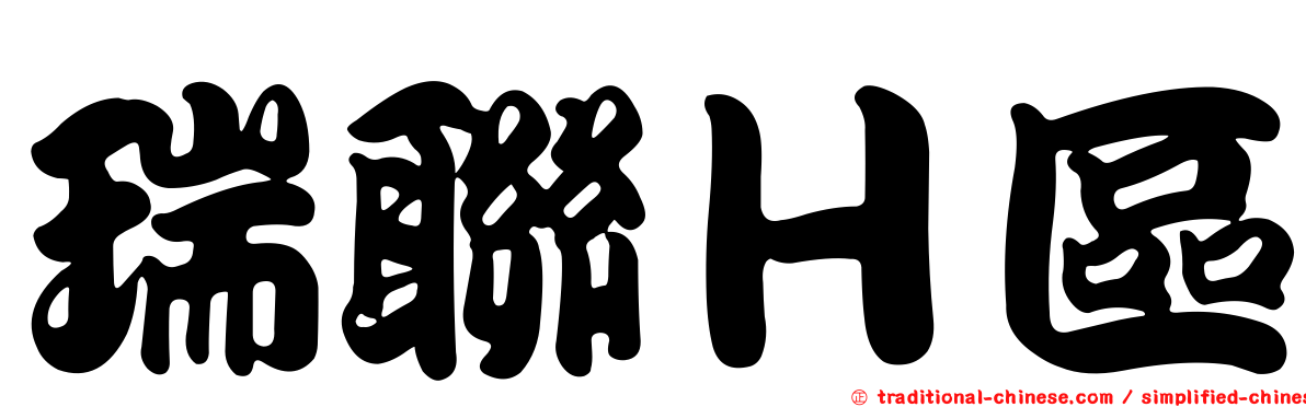 瑞聯Ｈ區