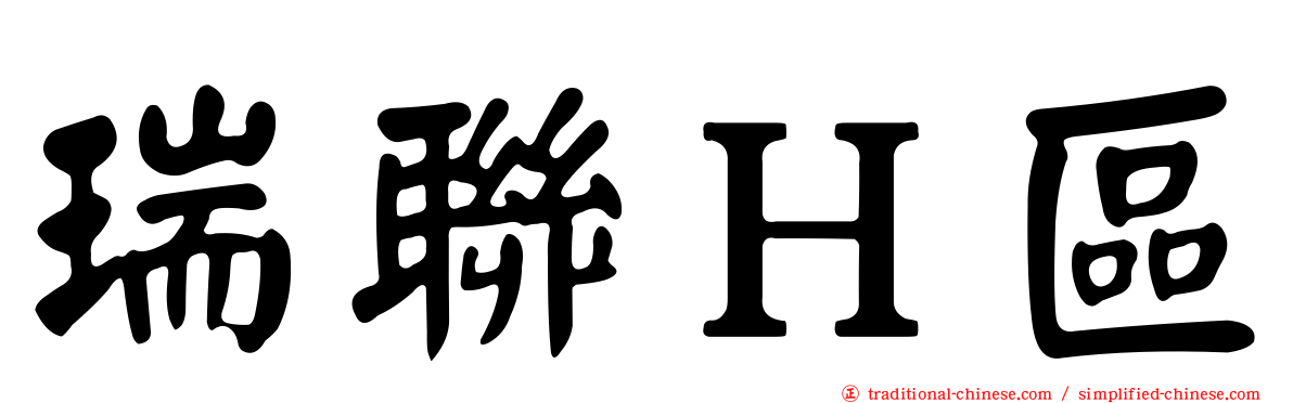 瑞聯Ｈ區