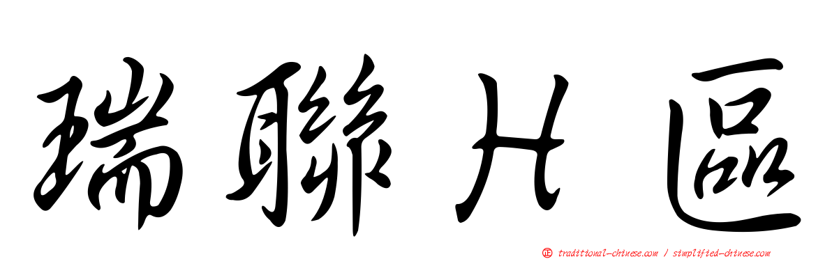 瑞聯Ｈ區
