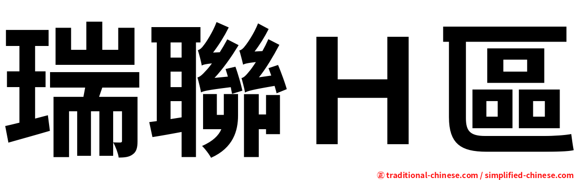 瑞聯Ｈ區