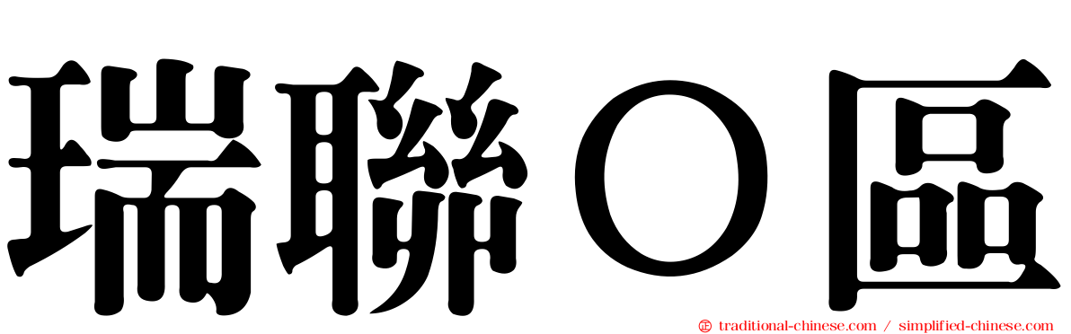瑞聯Ｏ區