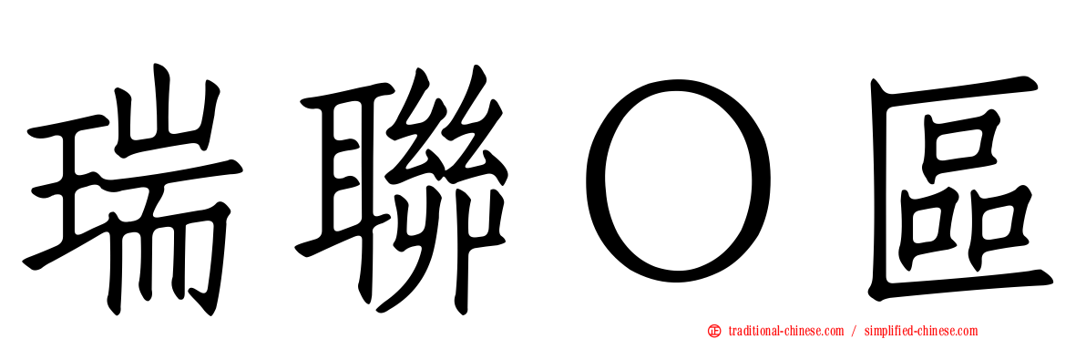 瑞聯Ｏ區