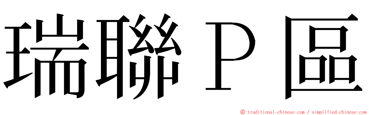 瑞聯Ｐ區 ming font