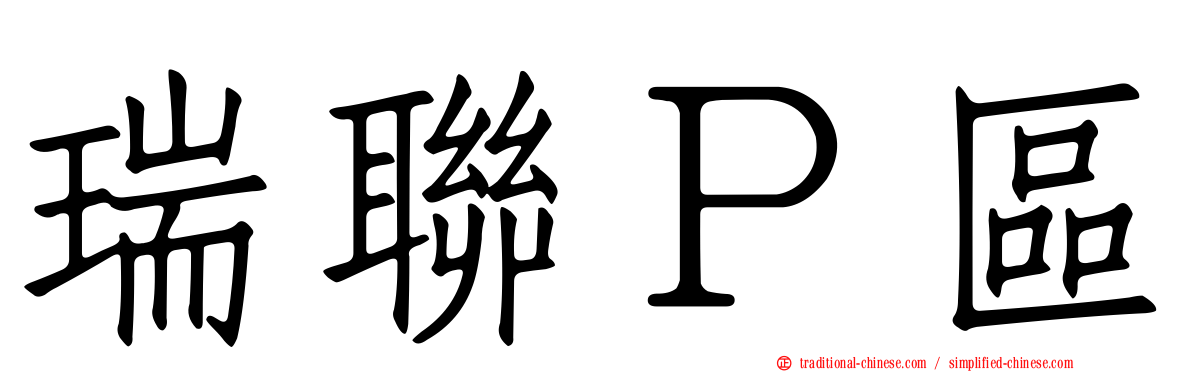 瑞聯Ｐ區