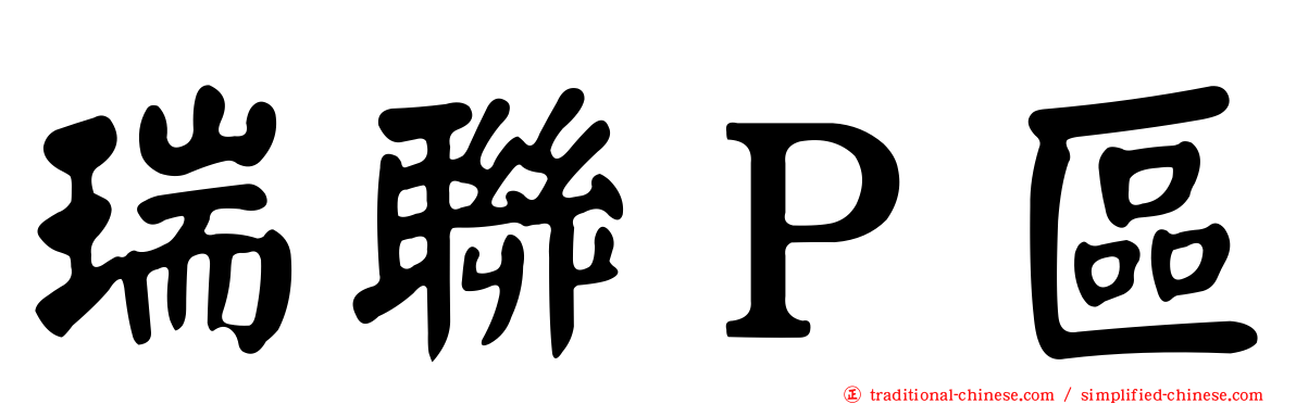 瑞聯Ｐ區