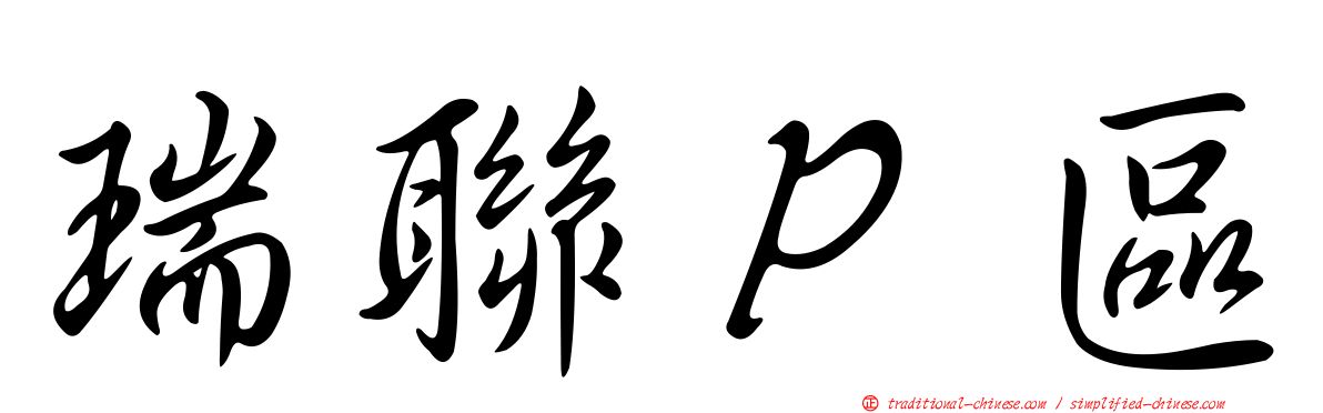 瑞聯Ｐ區