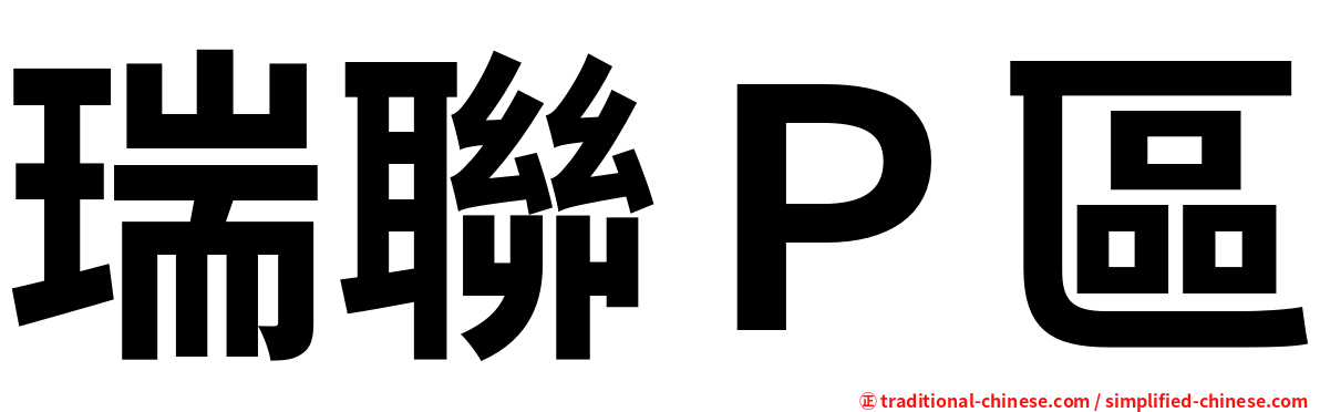 瑞聯Ｐ區