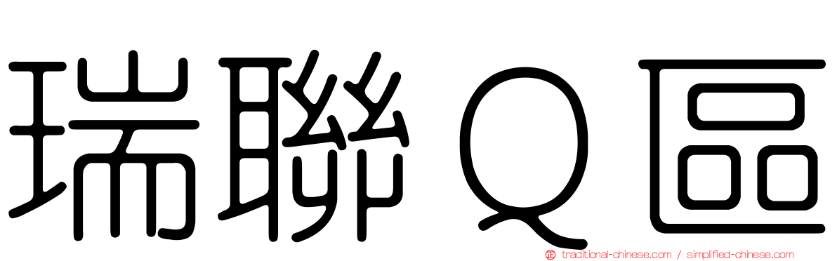 瑞聯Ｑ區