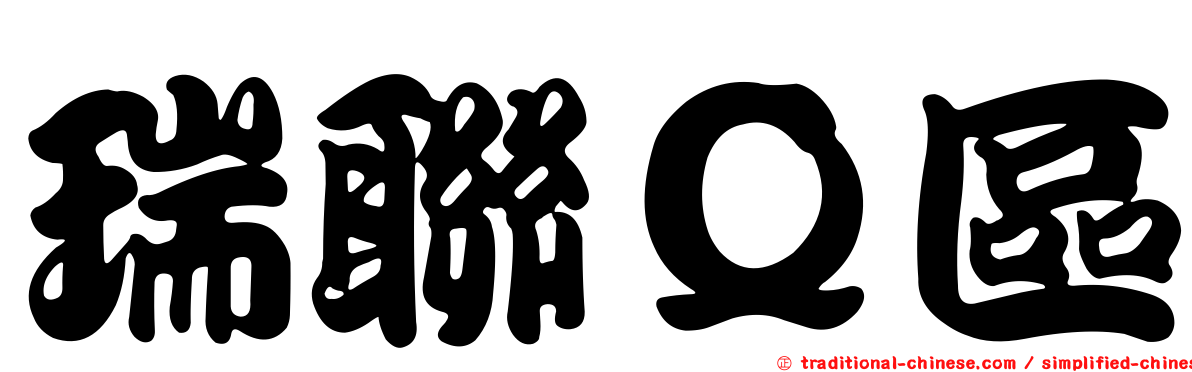 瑞聯Ｑ區