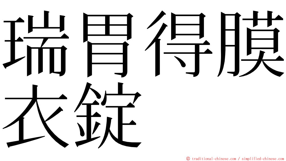 瑞胃得膜衣錠 ming font