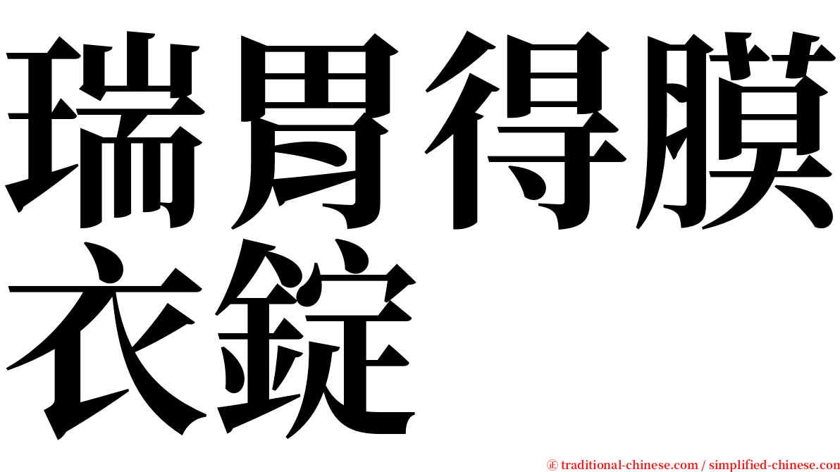 瑞胃得膜衣錠 serif font