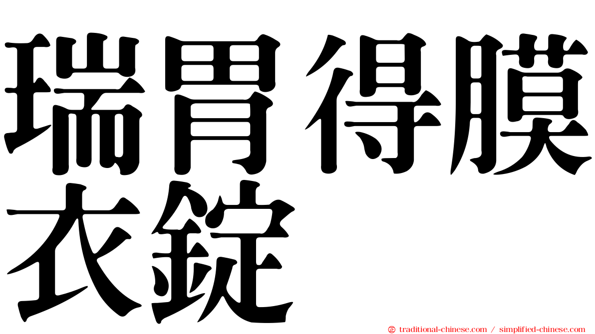 瑞胃得膜衣錠