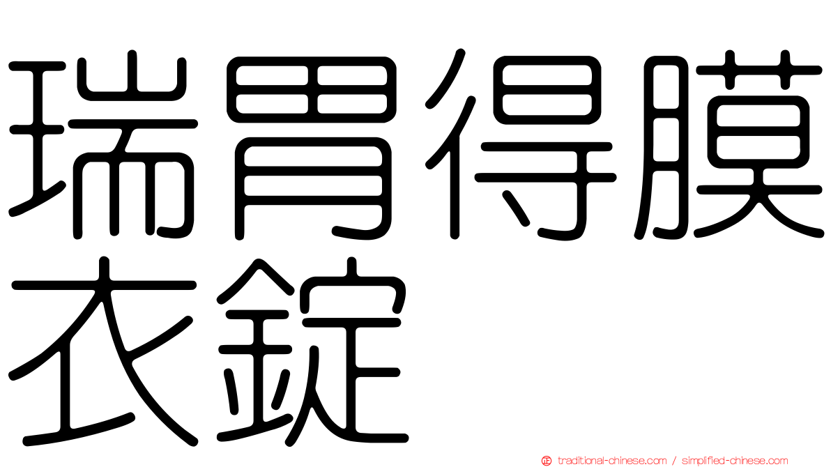 瑞胃得膜衣錠
