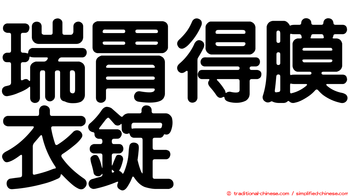 瑞胃得膜衣錠