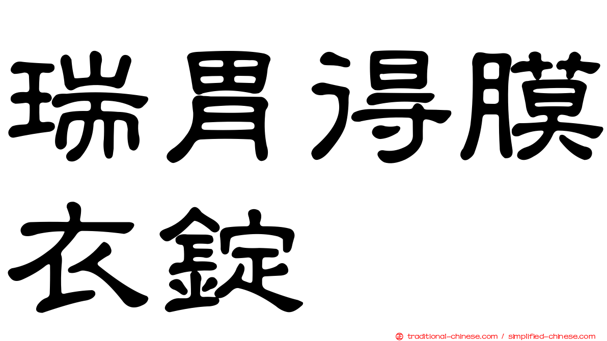 瑞胃得膜衣錠