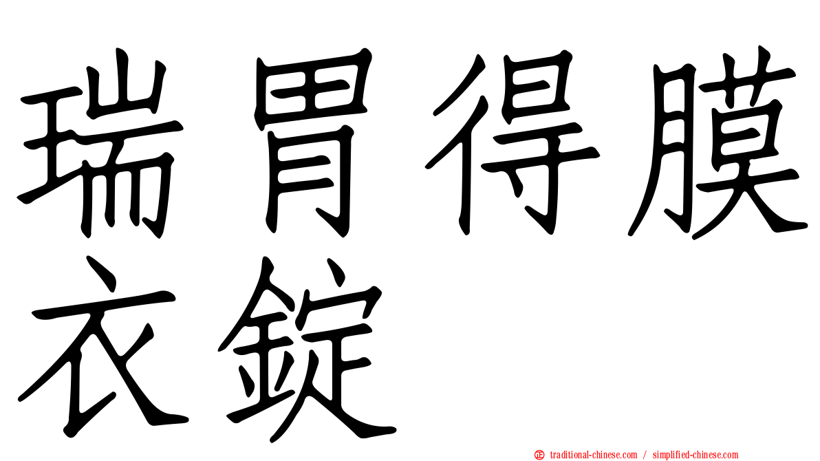 瑞胃得膜衣錠