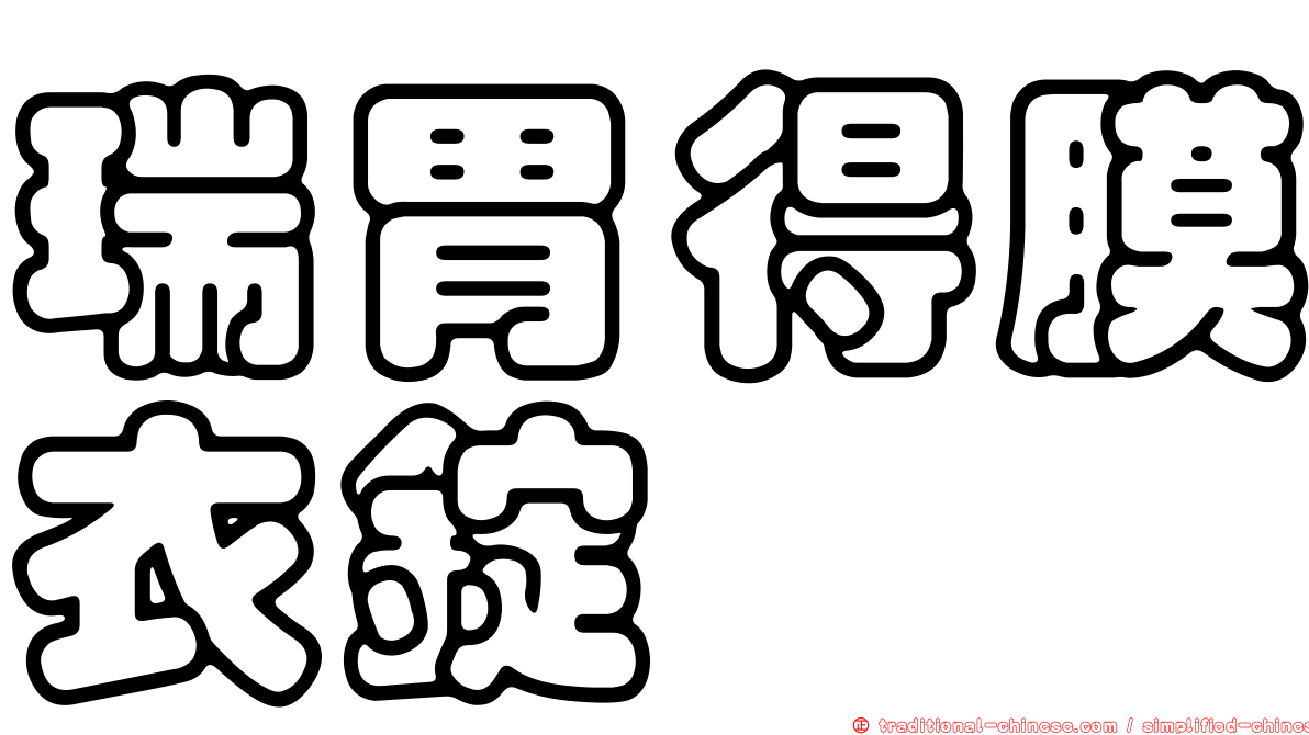 瑞胃得膜衣錠