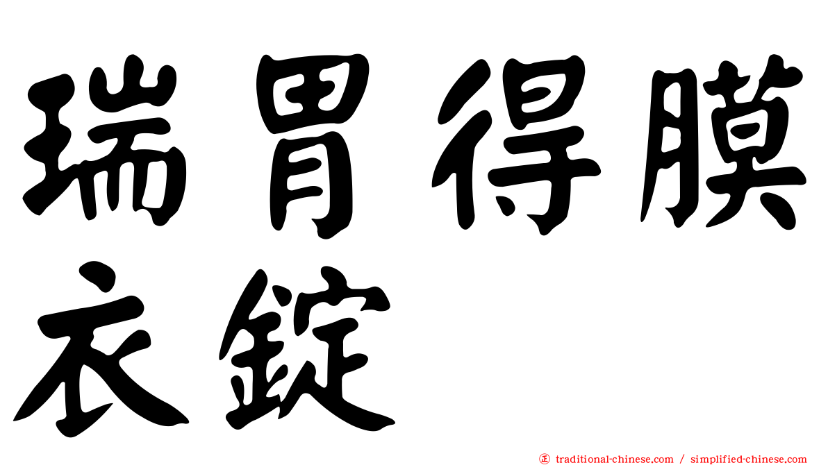 瑞胃得膜衣錠