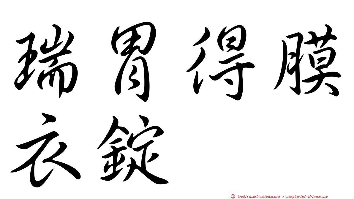 瑞胃得膜衣錠