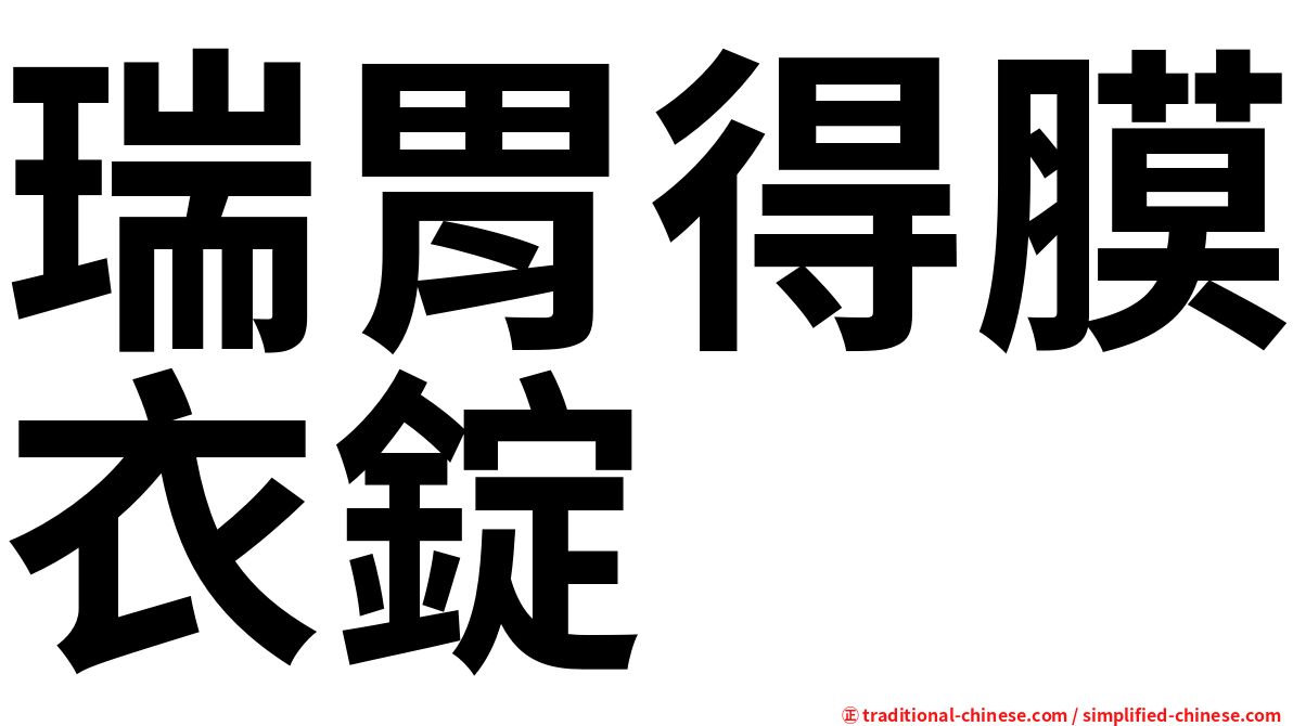 瑞胃得膜衣錠