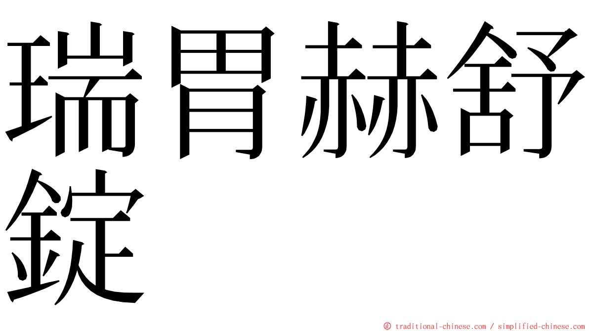 瑞胃赫舒錠 ming font