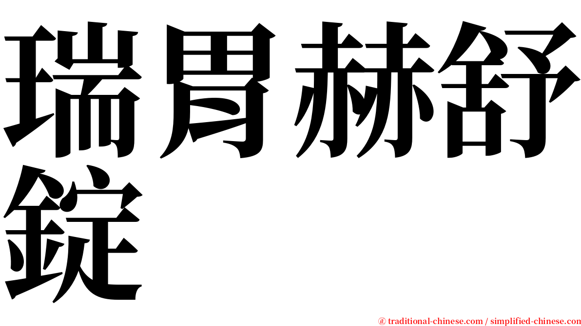 瑞胃赫舒錠 serif font
