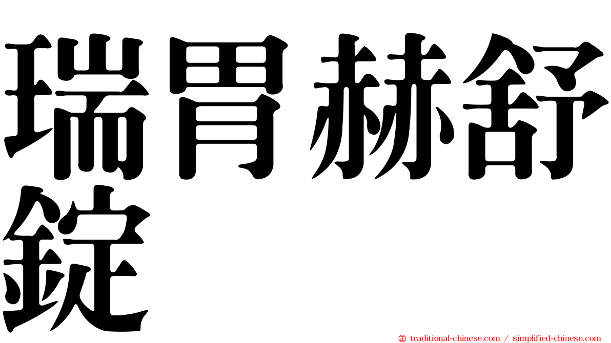 瑞胃赫舒錠