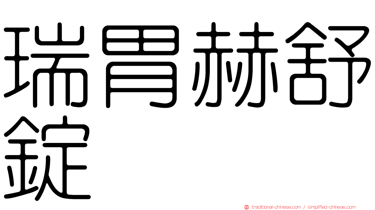 瑞胃赫舒錠