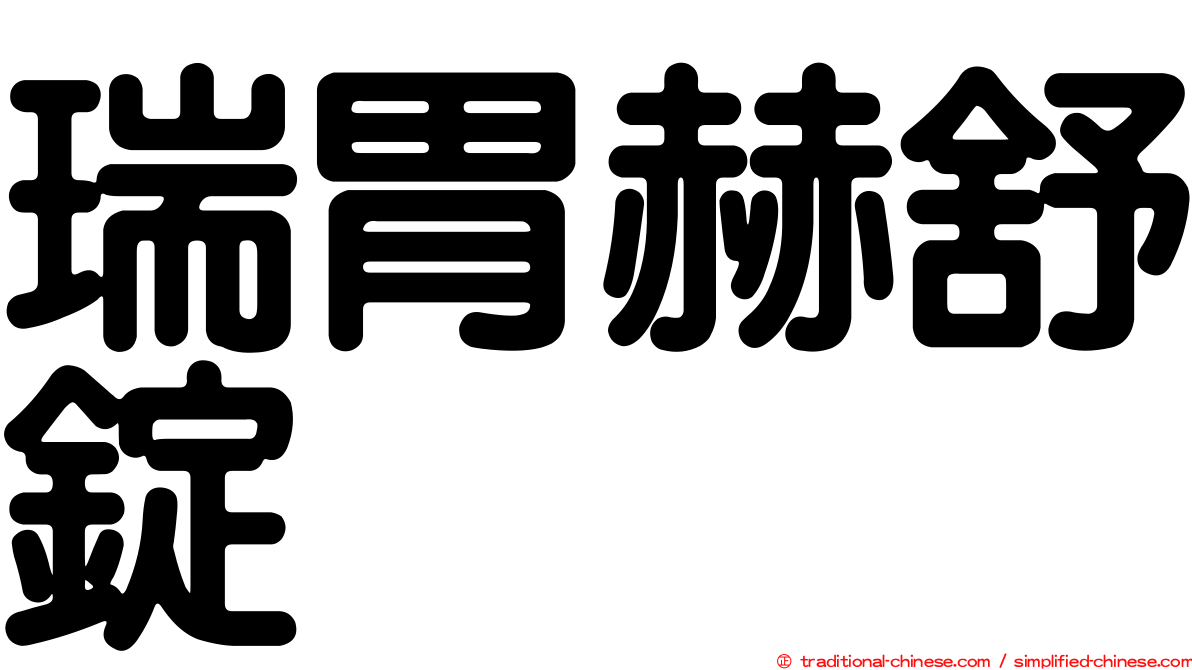 瑞胃赫舒錠