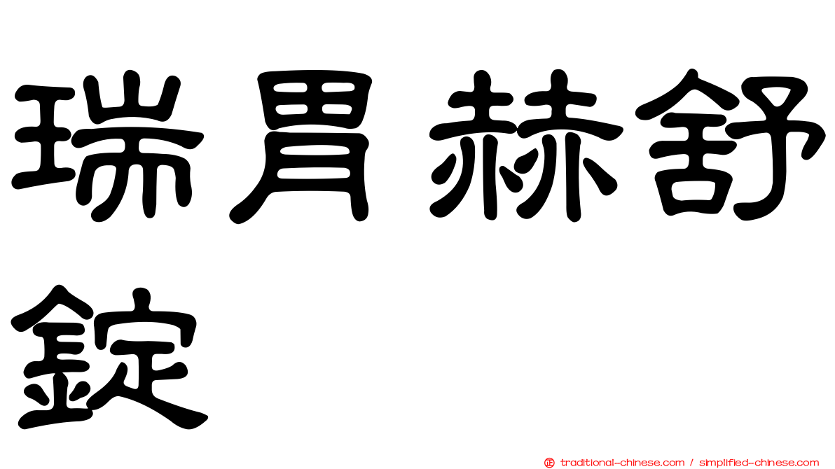 瑞胃赫舒錠