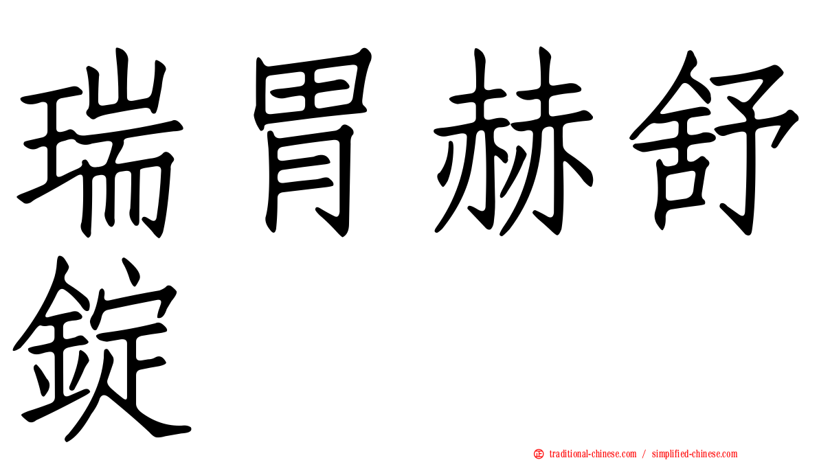 瑞胃赫舒錠