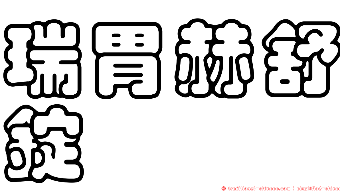 瑞胃赫舒錠