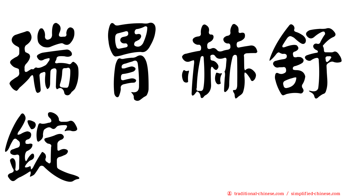 瑞胃赫舒錠