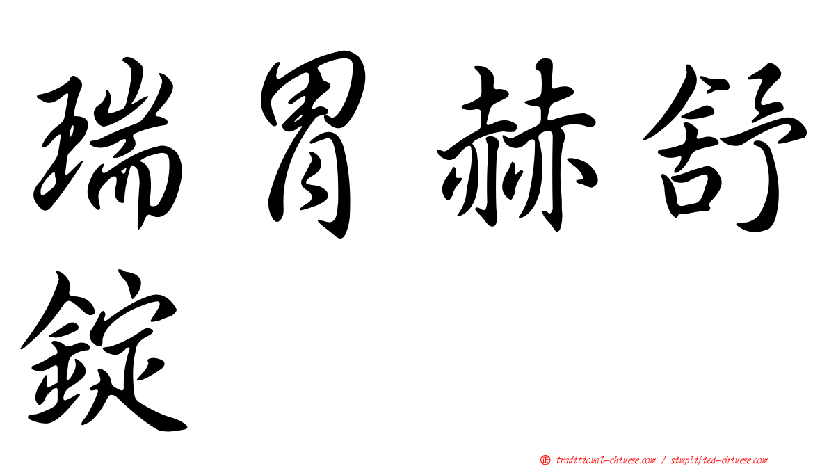 瑞胃赫舒錠
