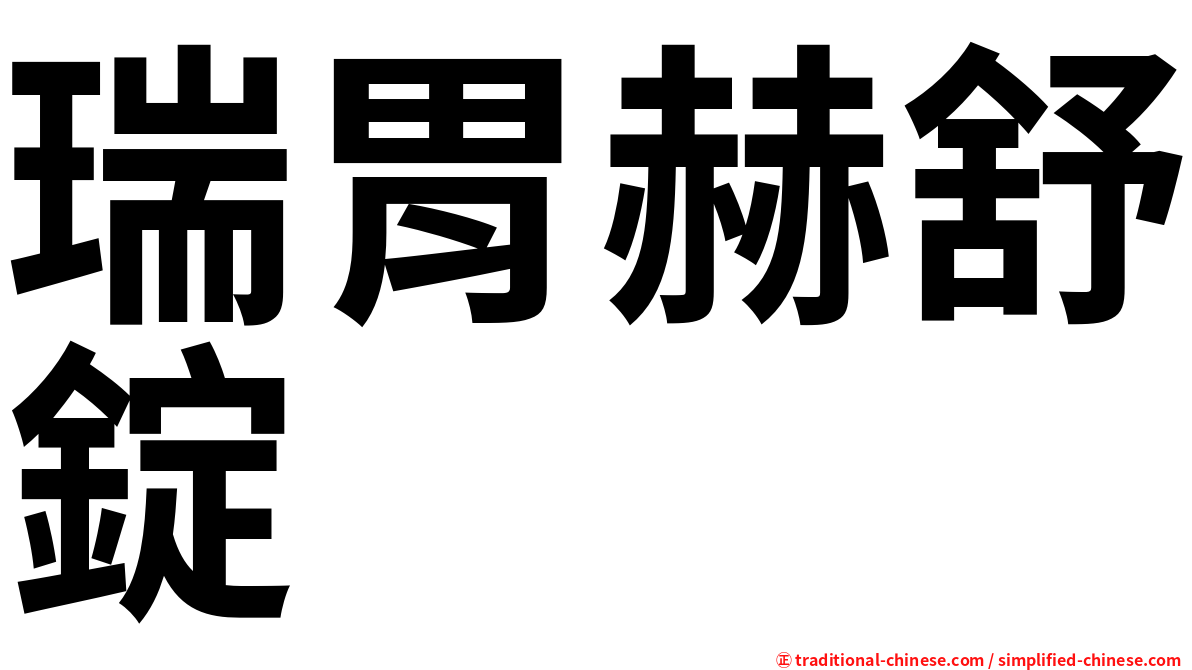 瑞胃赫舒錠