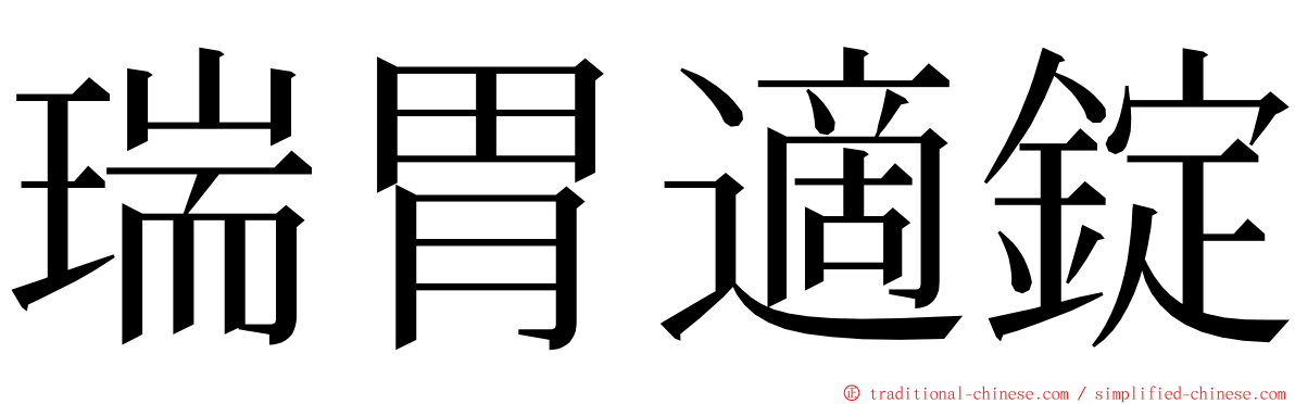 瑞胃適錠 ming font