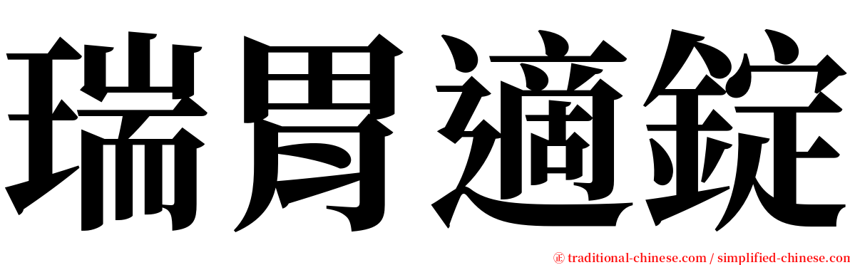 瑞胃適錠 serif font