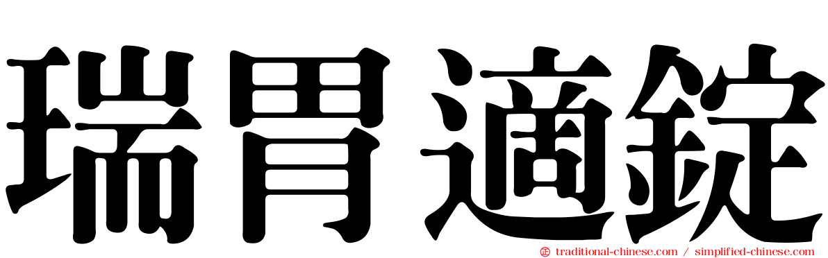 瑞胃適錠