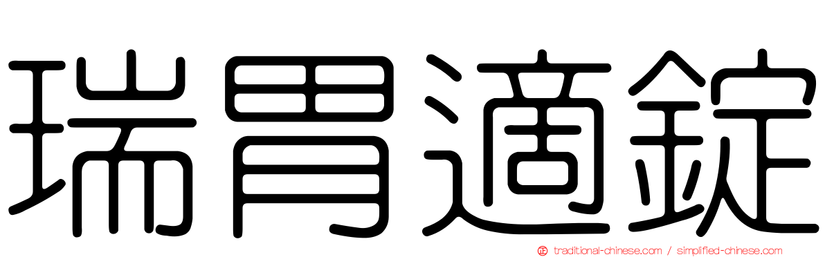 瑞胃適錠