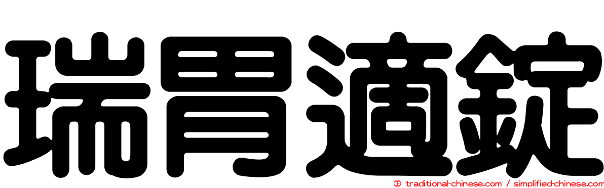 瑞胃適錠