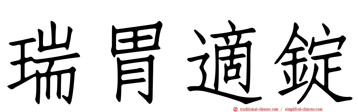 瑞胃適錠