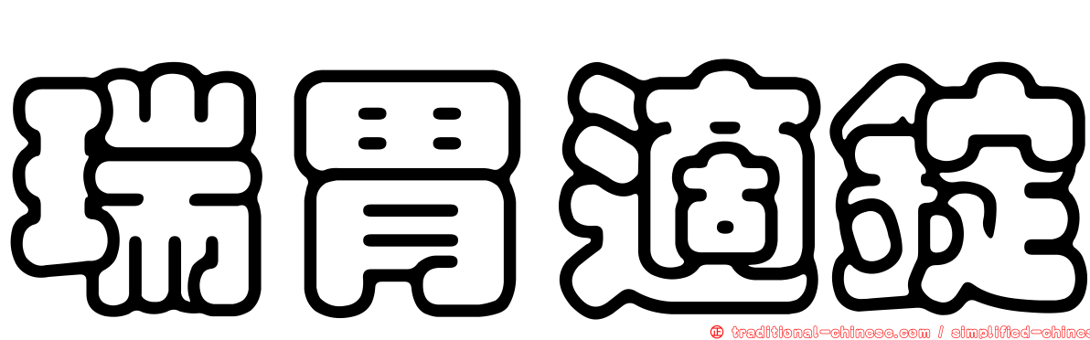 瑞胃適錠