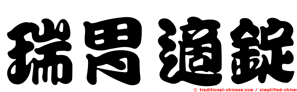 瑞胃適錠
